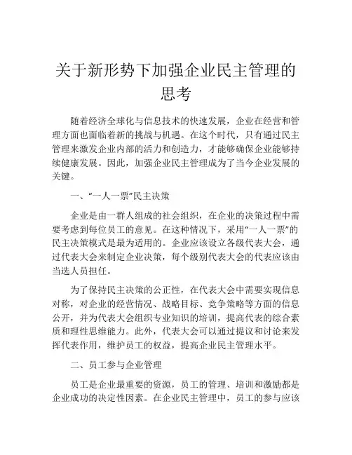 关于新形势下加强企业民主管理的思考