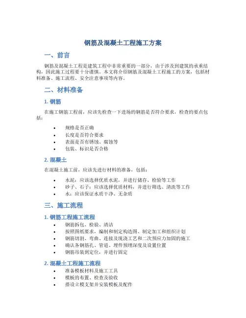 钢筋及混凝土工程施工方案