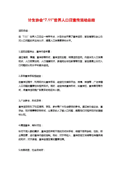 计生协会“7.11”世界人口日宣传活动总结