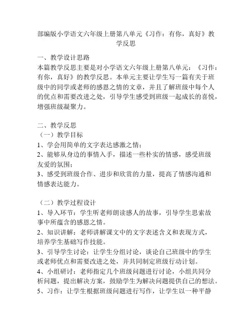 部编版小学语文六年级上册第八单元《习作：有你,真好》教学反思