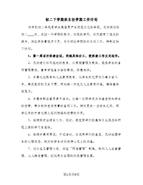 初二下学期班主任学期工作计划（3篇）