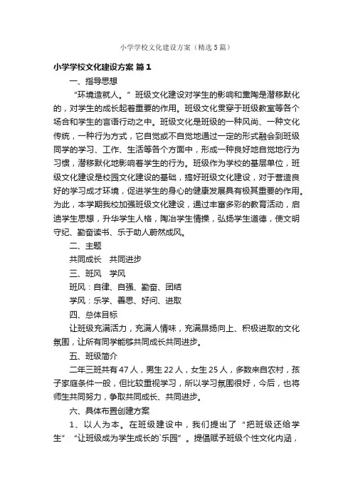 小学学校文化建设方案（精选5篇）