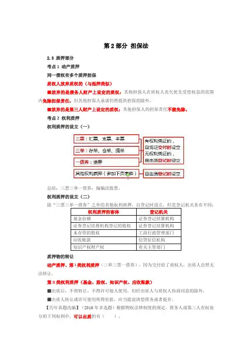 第72讲_动产质押(2)、权利质押、留置部分、定金部分