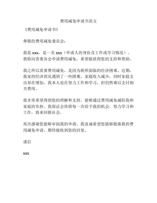 费用减免申请书范文