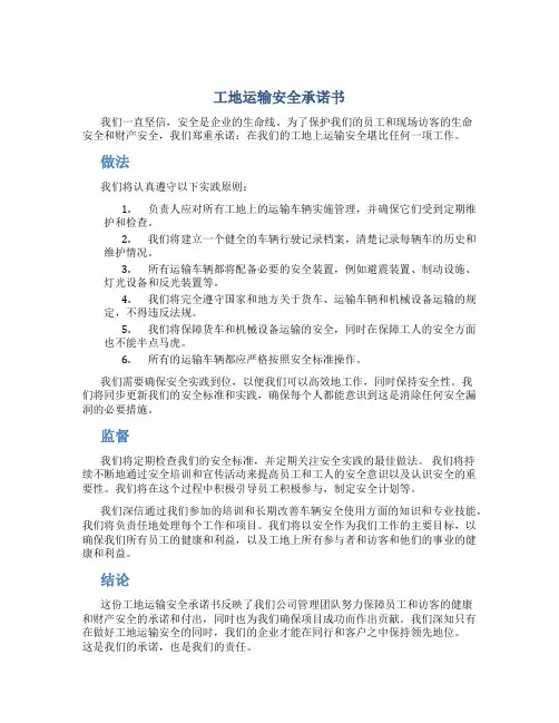 工地运输安全承诺书