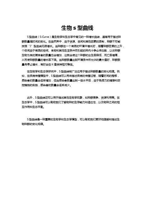 生物s型曲线