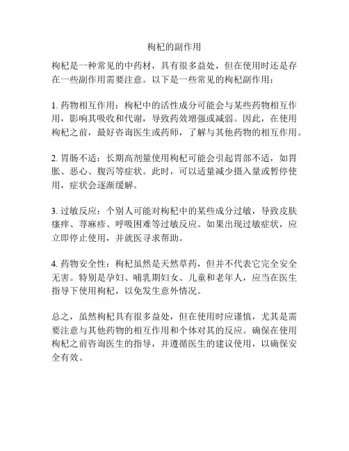 枸杞的副作用