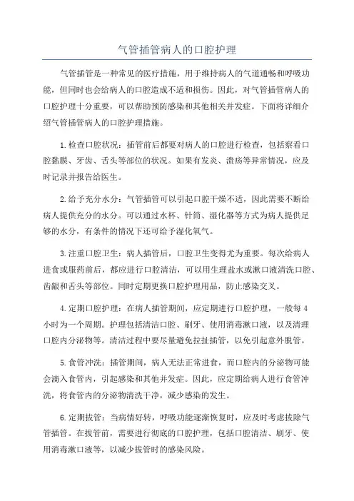 气管插管病人的口腔护理