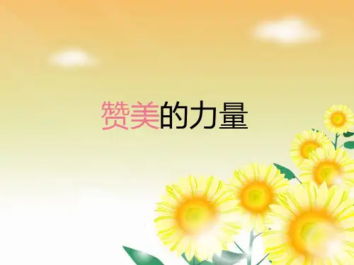 学会赞美他人主题课件