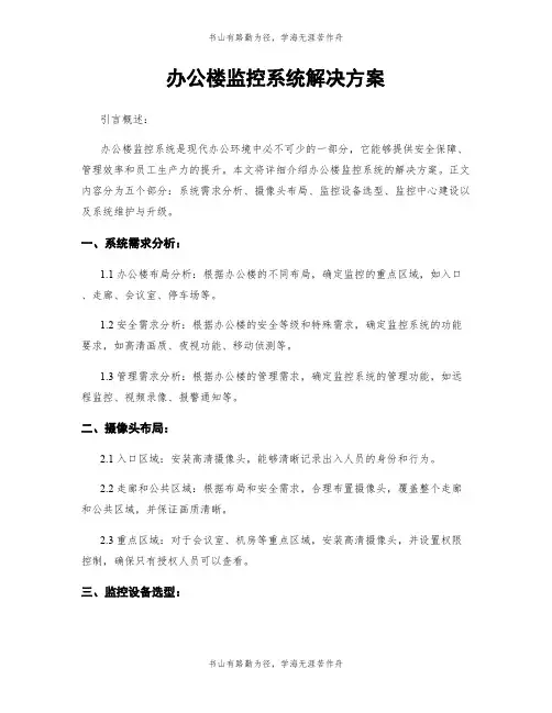 办公楼监控系统解决方案