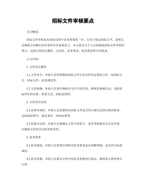 招标文件审核要点
