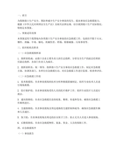 港口生产安全应急预案方案