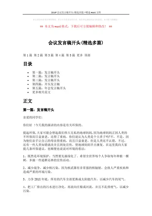 2019-会议发言稿开头(精选多篇)-精选word文档 (15页)