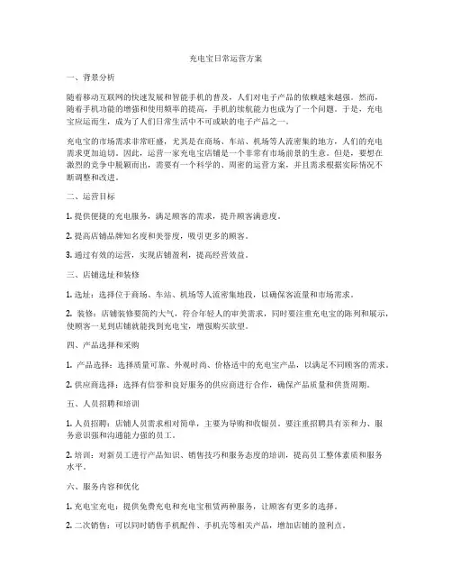 充电宝日常运营方案