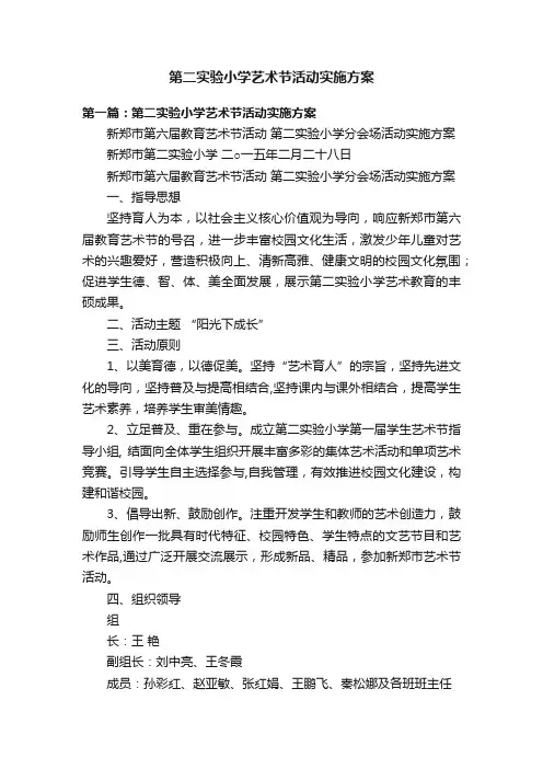 第二实验小学艺术节活动实施方案