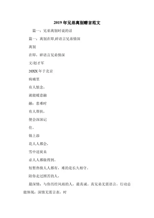 2019年兄弟离别赠言范文.doc