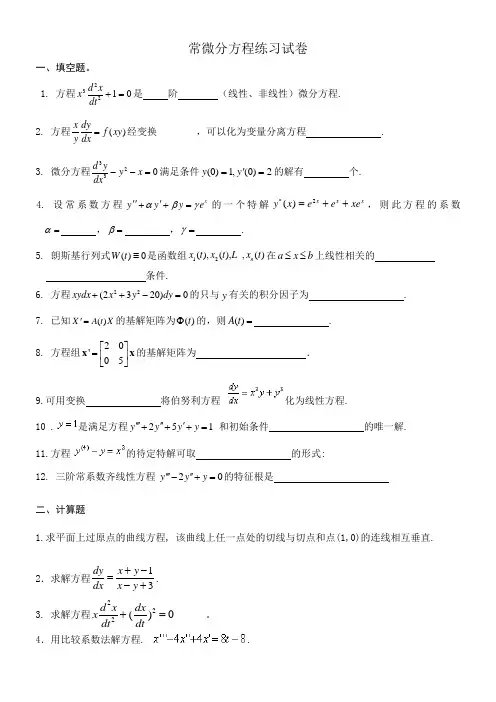 (完整版)常微分方程练习试卷及答案