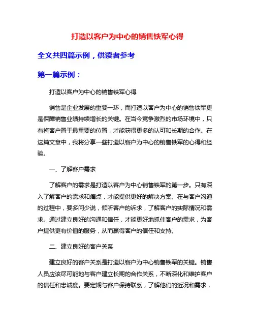 打造以客户为中心的销售铁军心得