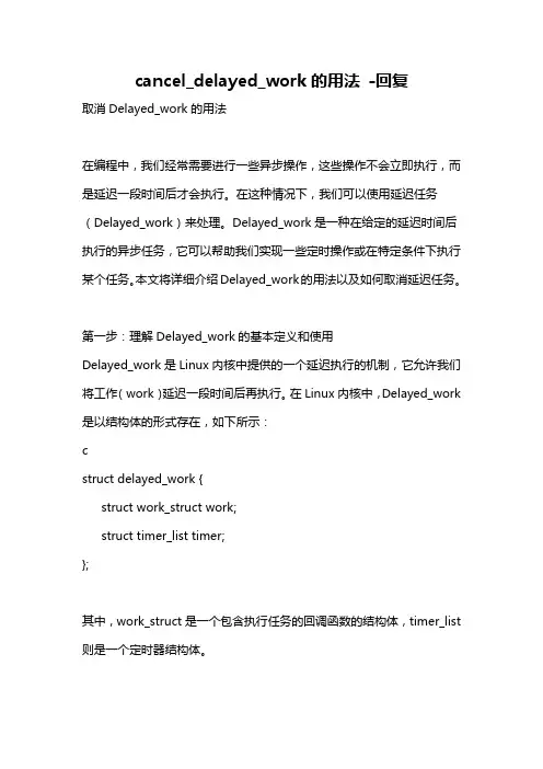 cancel_delayed_work的用法 -回复