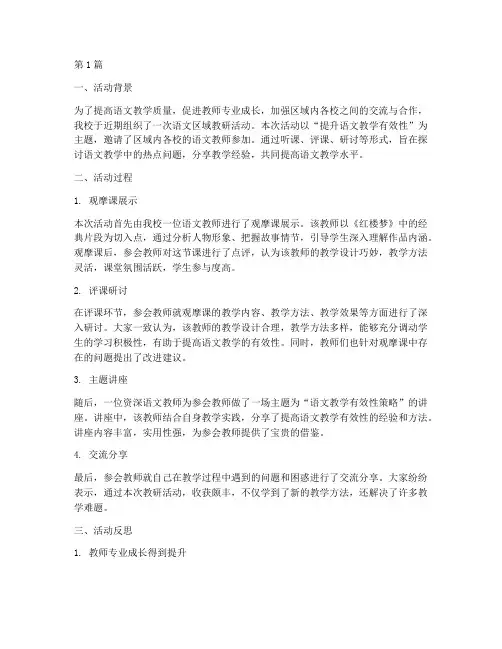 语文区域教研活动反思(3篇)