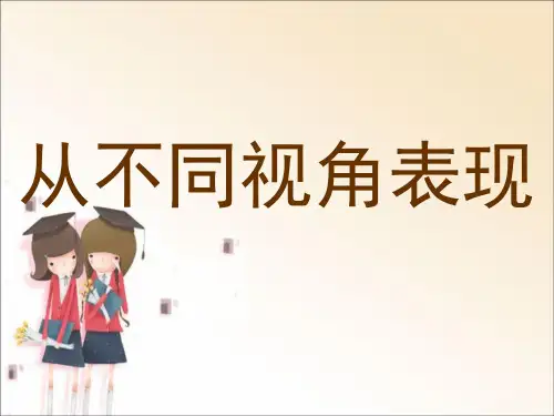 从不同视角表现PPT课件