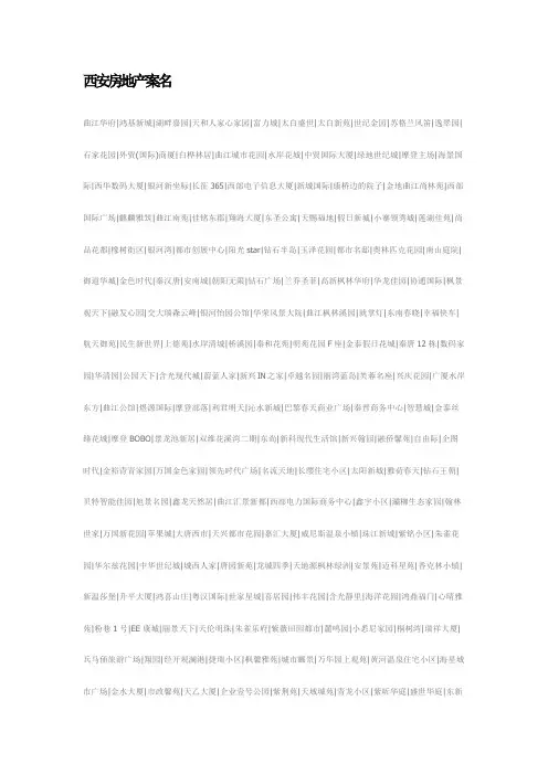 西安房地产案名集