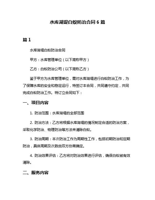 水库湖堤白蚁防治合同6篇