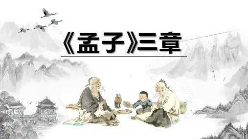 《孟子三章》ppt课件