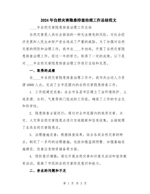 2024年自然灾害隐患排查治理工作总结范文