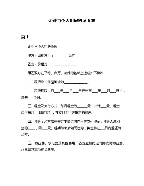 企业与个人租房协议6篇