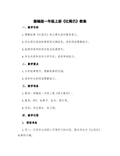 部编版一年级上册《比尾巴》教案 部编版一年级语文《比尾巴》教案