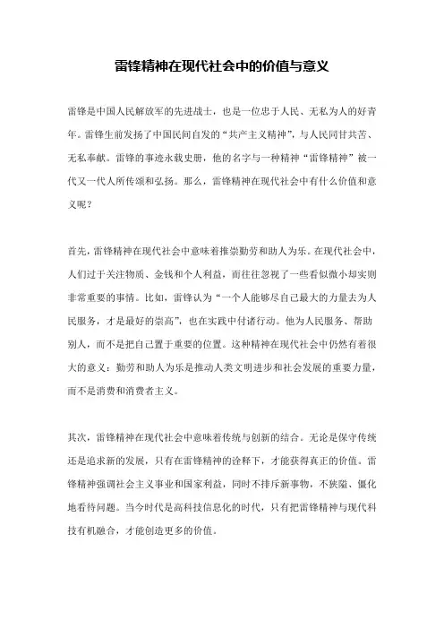 雷锋精神在现代社会中的价值与意义