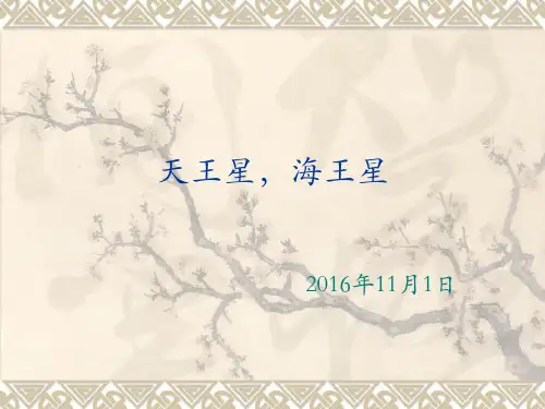 天王星,海王星