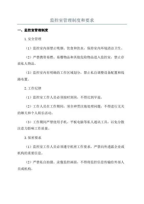监控室管理制度和要求