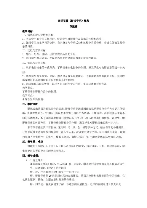 高中音乐鉴赏《影视音乐》教案