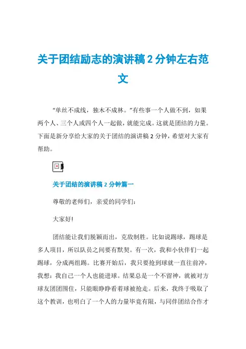 关于团结励志的演讲稿2分钟左右范文