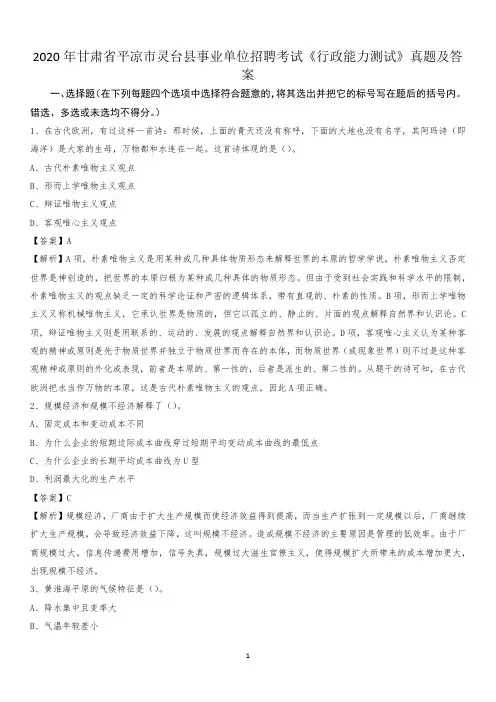 2020年甘肃省平凉市灵台县事业单位招聘考试《行政能力测试》真题及答案