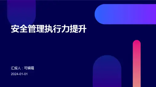 安全管理执行力提升