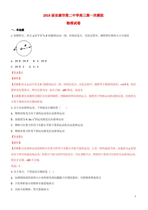陕西省安康市第二中学2019-2020(1-1)高三物理第一次模拟考试试题(含解析)