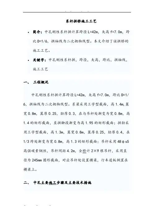 系杆拱桥施工工艺的设计说明