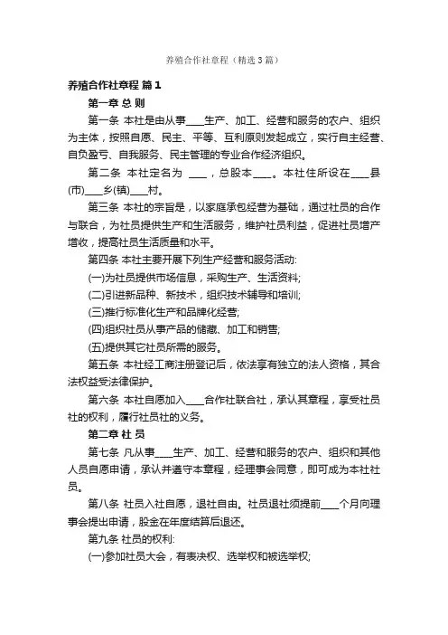 养殖合作社章程（精选3篇）