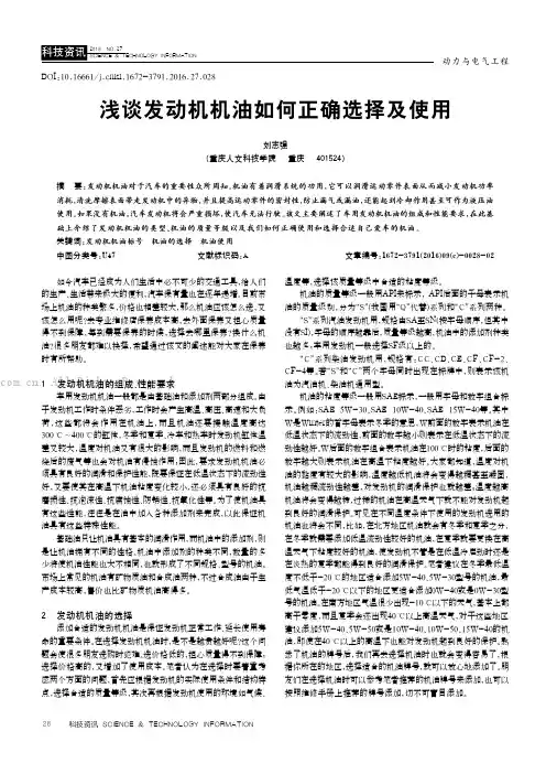 浅谈发动机机油如何正确选择及使用