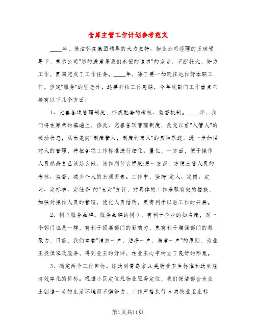 仓库主管工作计划参考范文（五篇）
