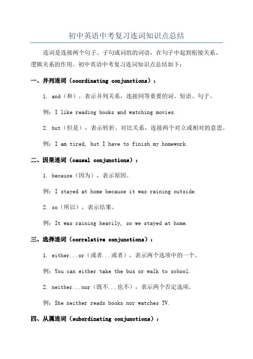 初中英语中考复习连词知识点总结