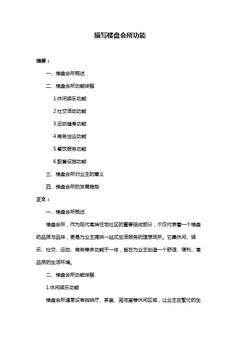 描写楼盘会所功能
