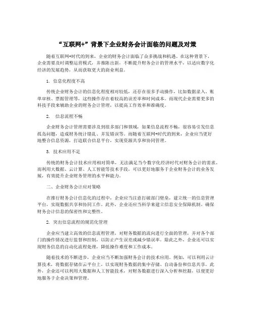 “互联网+”背景下企业财务会计面临的问题及对策