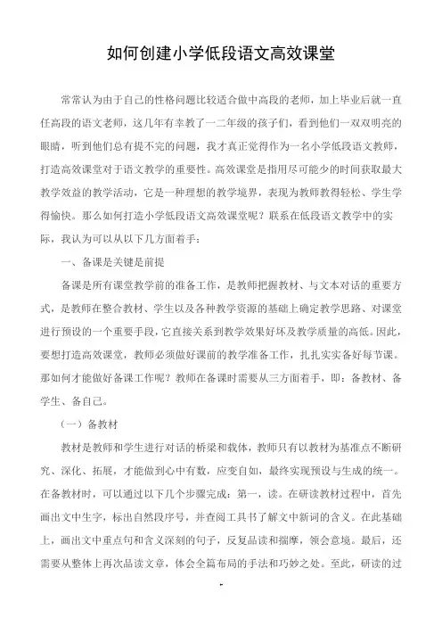 如何创建小学低段语文高效课堂