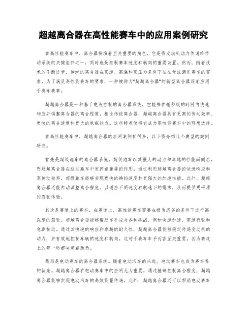 超越离合器在高性能赛车中的应用案例研究