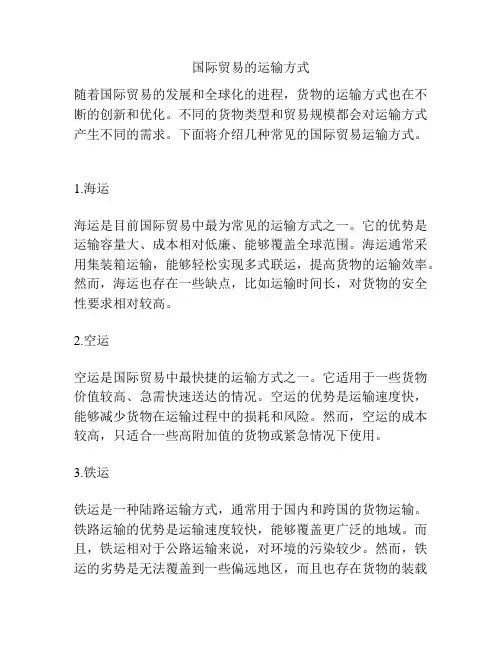 国际贸易的运输方式
