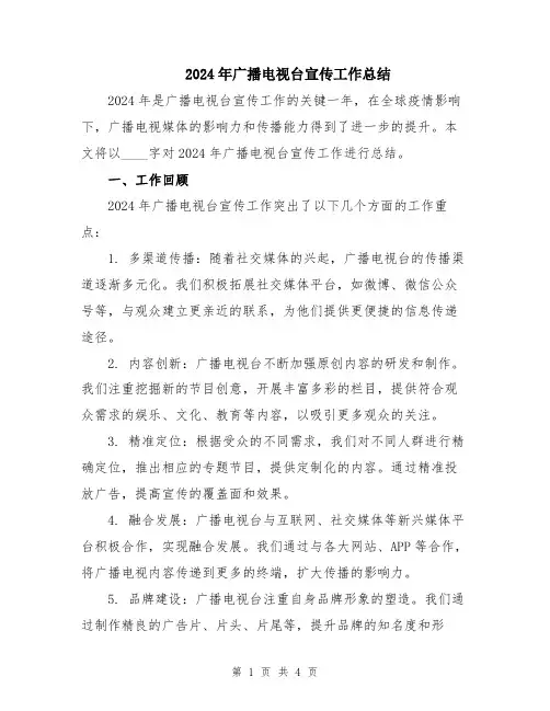 2024年广播电视台宣传工作总结